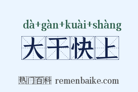 大干快上是什么意思的图片